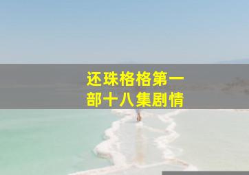 还珠格格第一部十八集剧情