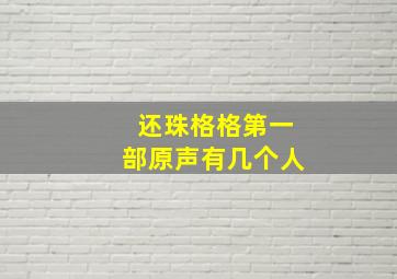 还珠格格第一部原声有几个人