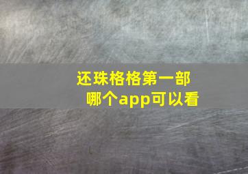 还珠格格第一部哪个app可以看