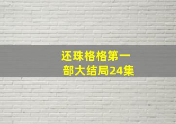 还珠格格第一部大结局24集