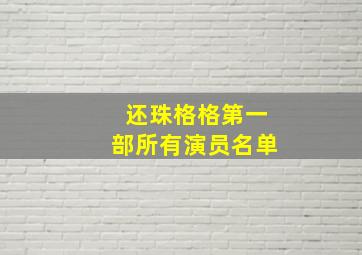 还珠格格第一部所有演员名单