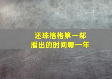 还珠格格第一部播出的时间哪一年