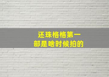 还珠格格第一部是啥时候拍的