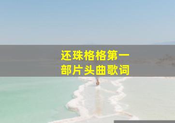 还珠格格第一部片头曲歌词