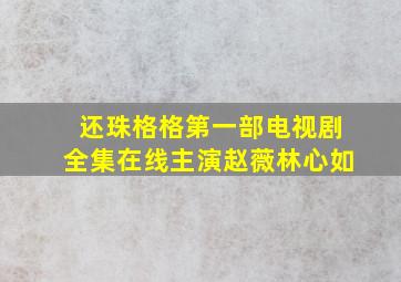 还珠格格第一部电视剧全集在线主演赵薇林心如