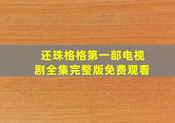 还珠格格第一部电视剧全集完整版免费观看