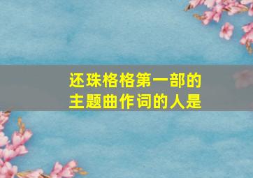 还珠格格第一部的主题曲作词的人是