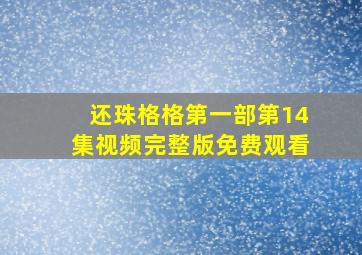 还珠格格第一部第14集视频完整版免费观看