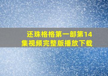 还珠格格第一部第14集视频完整版播放下载