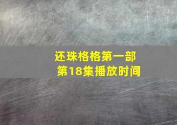 还珠格格第一部第18集播放时间