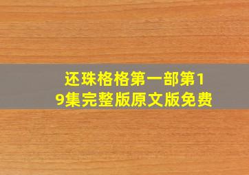 还珠格格第一部第19集完整版原文版免费