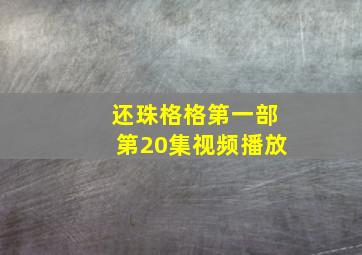 还珠格格第一部第20集视频播放