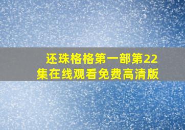 还珠格格第一部第22集在线观看免费高清版