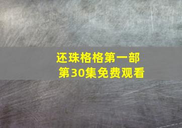 还珠格格第一部第30集免费观看