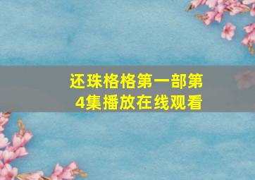 还珠格格第一部第4集播放在线观看