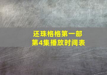 还珠格格第一部第4集播放时间表