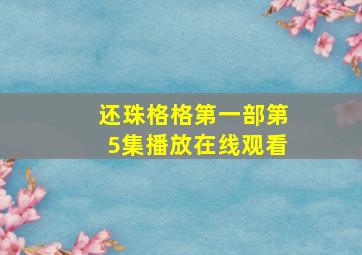 还珠格格第一部第5集播放在线观看