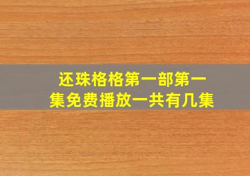 还珠格格第一部第一集免费播放一共有几集