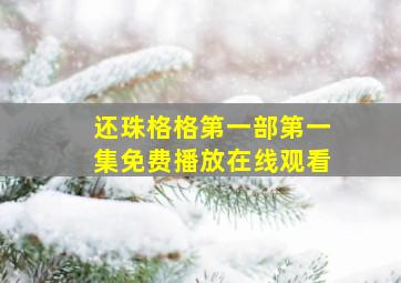 还珠格格第一部第一集免费播放在线观看