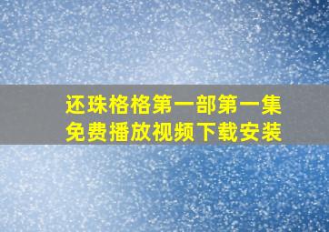 还珠格格第一部第一集免费播放视频下载安装