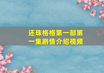 还珠格格第一部第一集剧情介绍视频