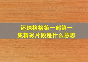 还珠格格第一部第一集精彩片段是什么意思