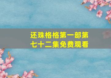 还珠格格第一部第七十二集免费观看