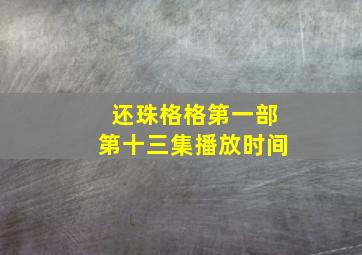 还珠格格第一部第十三集播放时间