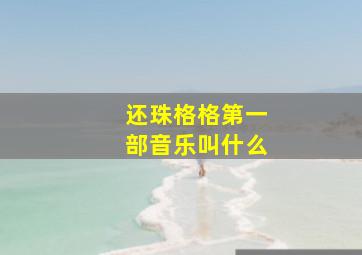 还珠格格第一部音乐叫什么