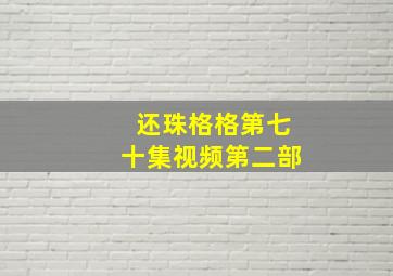 还珠格格第七十集视频第二部