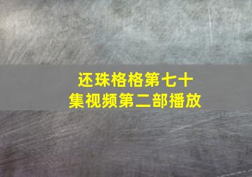 还珠格格第七十集视频第二部播放