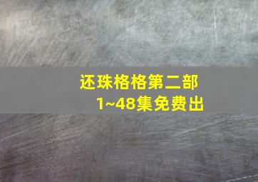 还珠格格第二部1~48集免费出