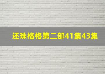 还珠格格第二部41集43集