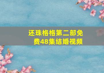 还珠格格第二部免费48集结婚视频