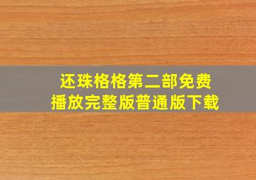 还珠格格第二部免费播放完整版普通版下载