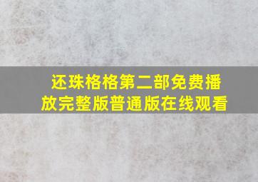 还珠格格第二部免费播放完整版普通版在线观看