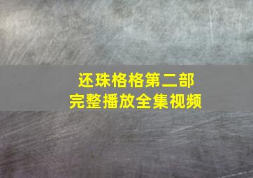 还珠格格第二部完整播放全集视频