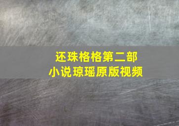 还珠格格第二部小说琼瑶原版视频