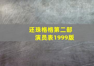 还珠格格第二部演员表1999版