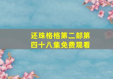 还珠格格第二部第四十八集免费观看