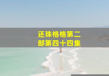 还珠格格第二部第四十四集