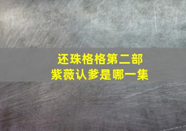 还珠格格第二部紫薇认爹是哪一集