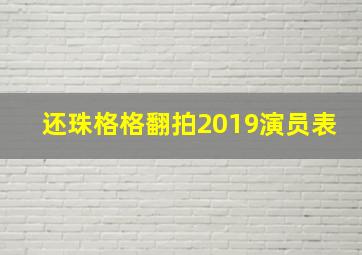 还珠格格翻拍2019演员表