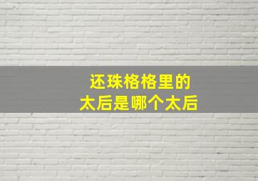 还珠格格里的太后是哪个太后