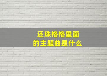 还珠格格里面的主题曲是什么