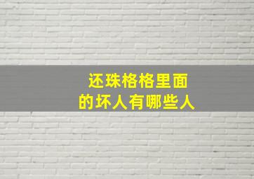 还珠格格里面的坏人有哪些人