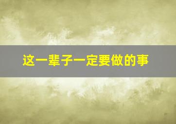 这一辈子一定要做的事