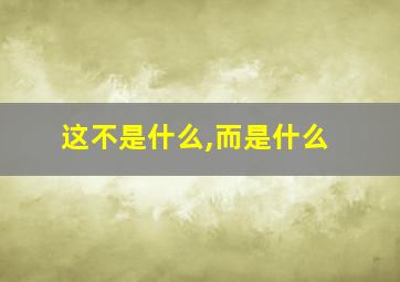 这不是什么,而是什么