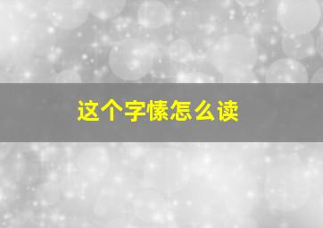 这个字愫怎么读