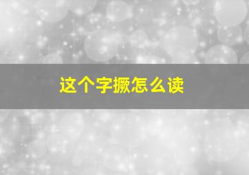 这个字撅怎么读